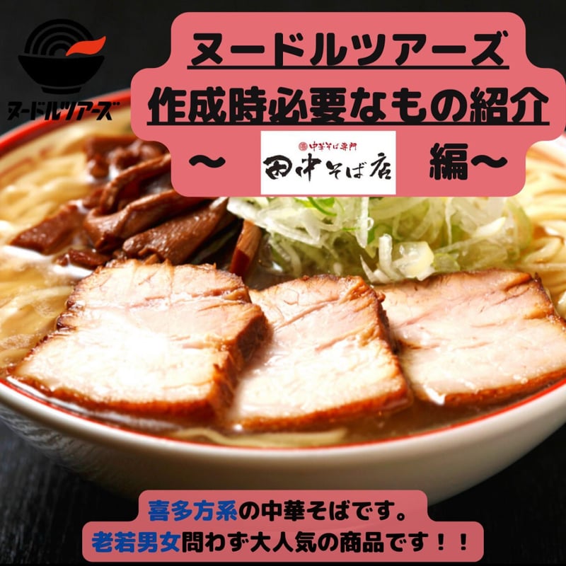 コラボ商品】田中そば店 中華そば | ヌードルツアーズ 〜全国の人気の