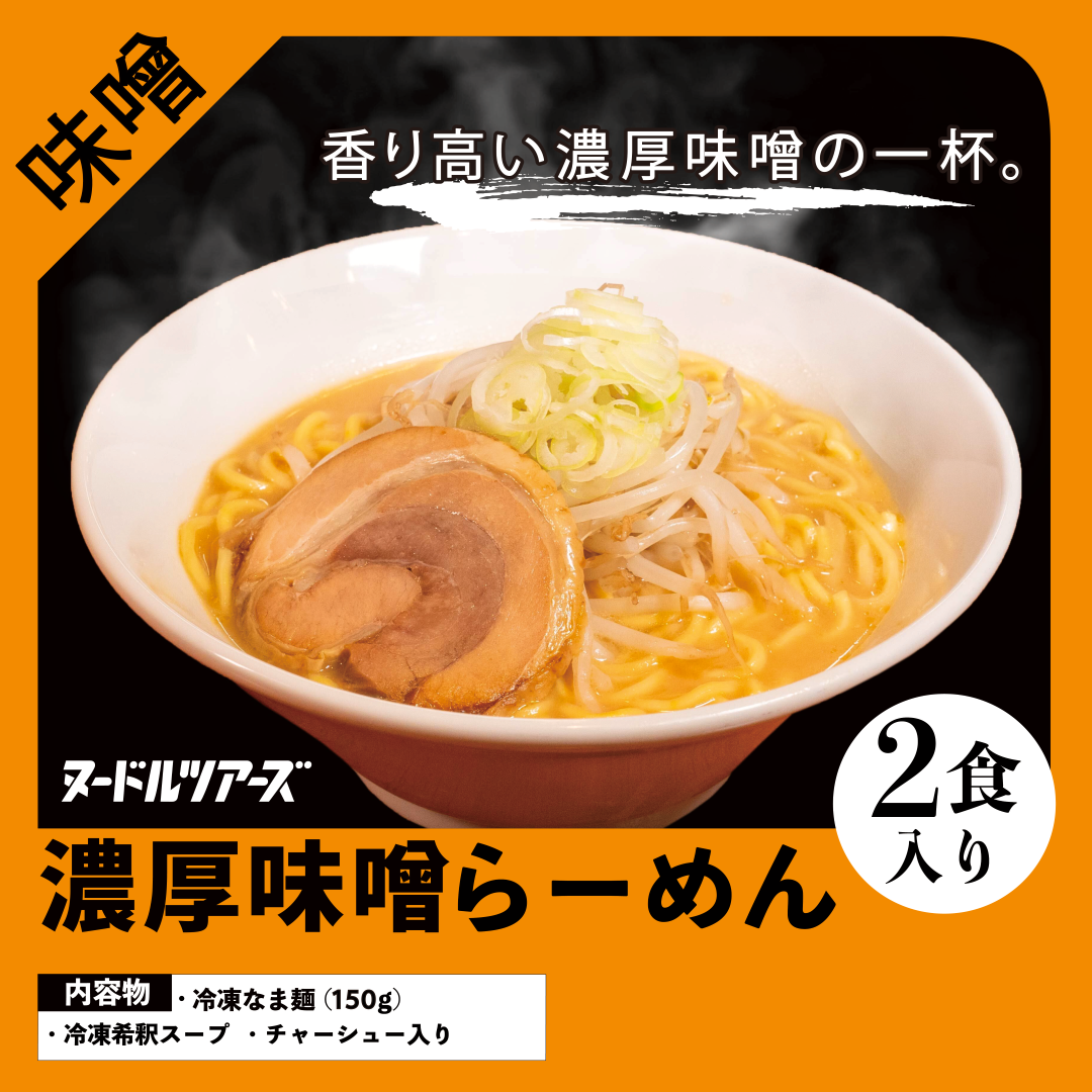 冷凍便】濃厚味噌らーめん 2食入り | ヌードルツアーズ 〜全国の人気の