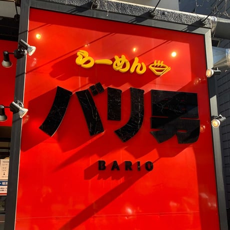 【コラボ商品】らーめんバリ男　らーめんセット(特製唐花付き)