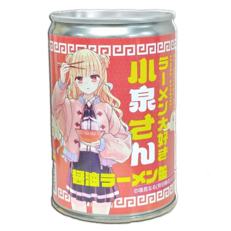 ラーメン大好き小泉さん 醤油ラーメン缶 4缶セット