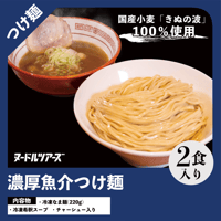 【冷凍便】濃厚魚介つけ麺 2食入り