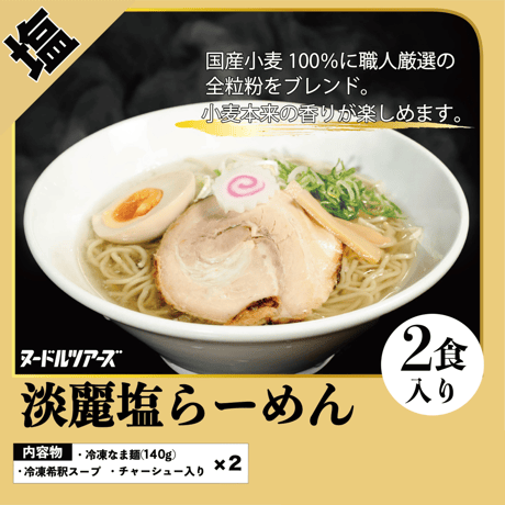 【冷凍便】淡麗塩らーめん 2食入り