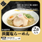 【冷凍便】淡麗塩らーめん 2食入り
