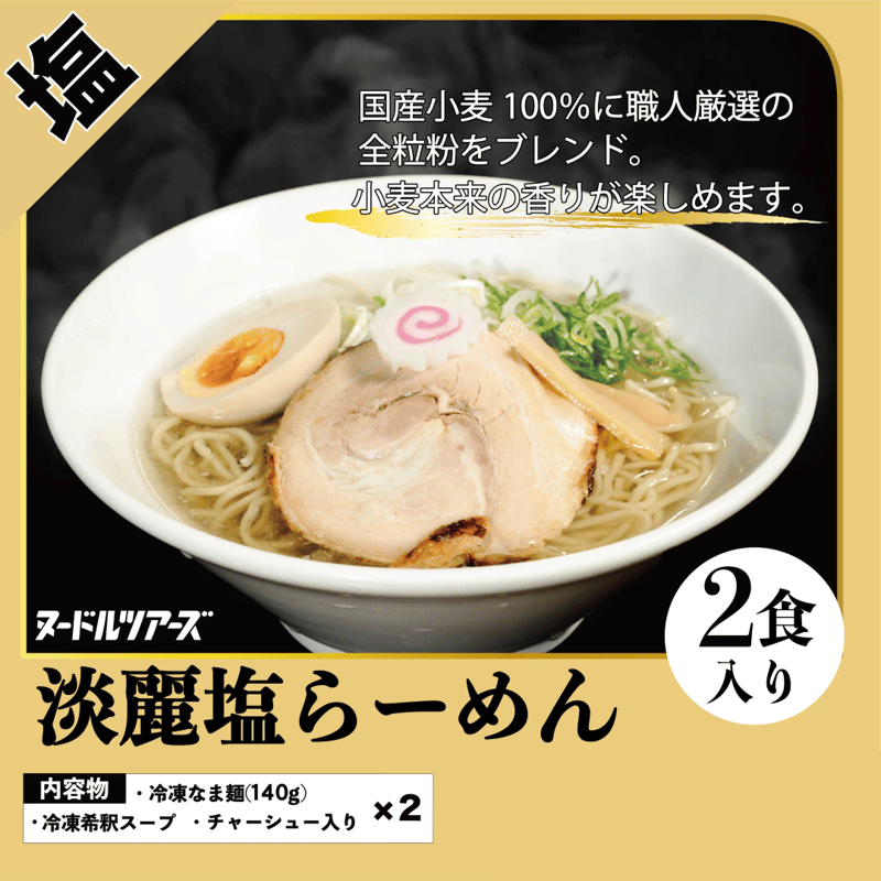 冷凍便】淡麗塩らーめん 2食入り | ヌードルツアーズ 〜全国の人気の