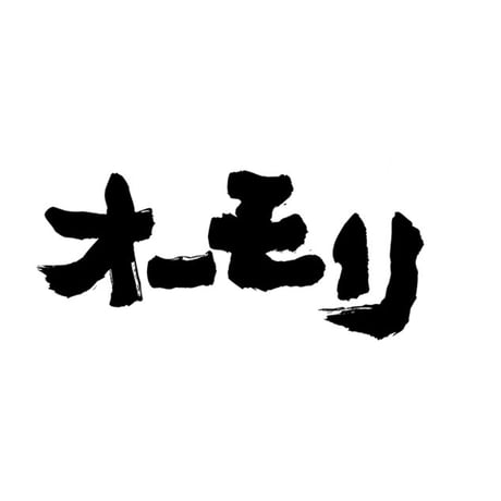 【コラボ商品】オーモリラーメン　上越とんこつラーメン
