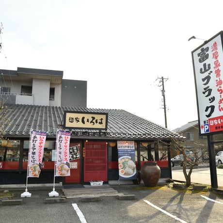 【コラボ商品】麺家いろは　富山ブラックらーめん