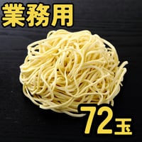 【業務用】家系らーめん専用生中華麺(逆切り#20) 160g×72玉【冷凍便】