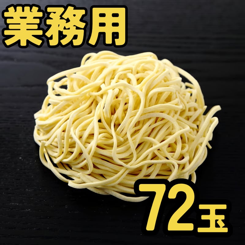 自家製ラーメン20㌔ 業務用】家系らーめん専用生中華麺(逆切り#20) 160g×72玉【冷凍便
