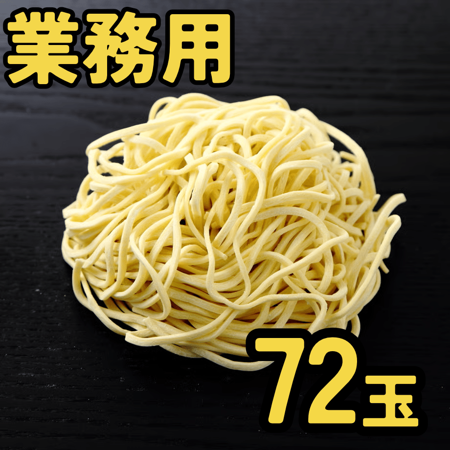 自家製ラーメン20㌔ 業務用】家系らーめん専用生中華麺(逆切り#20) 160g×72玉【冷凍便