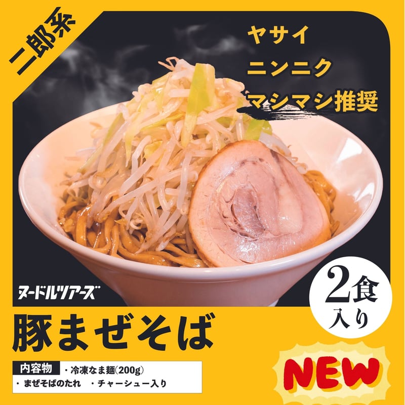 冷凍便】豚まぜそば 2食入り | ヌードルツアーズ 〜全国の人気の