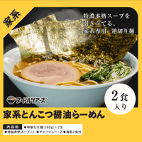 【冷凍便】家系とんこつ醤油らーめん 2食入り