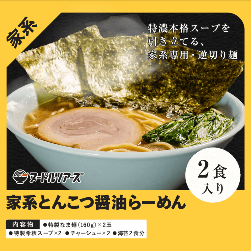 冷凍便】家系とんこつ醤油らーめん 2食入り | ヌードルツアーズ