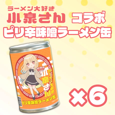 ラーメン大好き小泉さん ピリ辛味噌ラーメン缶 6缶セット