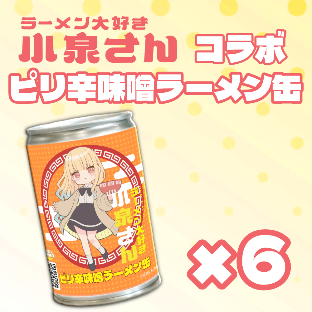 ラーメン大好き小泉さん ピリ辛味噌ラーメン缶 6缶セット | ヌードル
