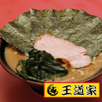 【コラボ商品】王道家監修  家系ラーメン
