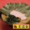 【コラボ商品】王道家監修 家系ラーメン