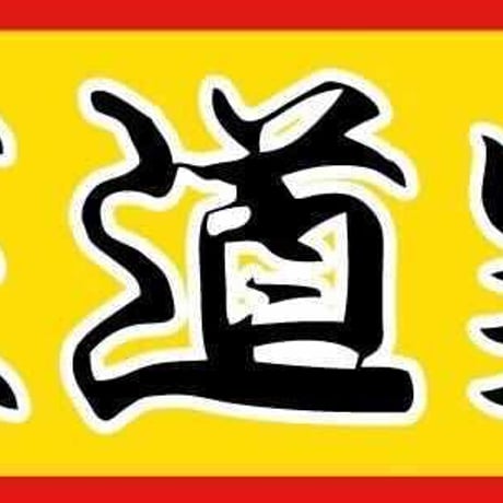 【コラボ商品】王道家監修  家系ラーメン