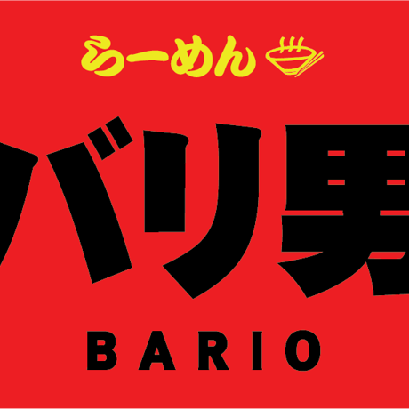 【コラボ商品】らーめんバリ男　らーめんセット(特製唐花付き)
