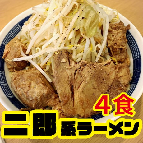 【冷凍便】家二郎セット（超極太平打#8・オーション麺4玉＆ニンニク醤油スープ4食分 ）  200g×4玉