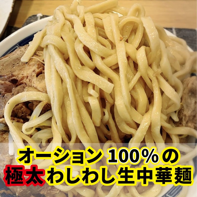 冷凍便】家二郎セット（超極太平打#8・オーション麺4玉＆ニンニク醤油