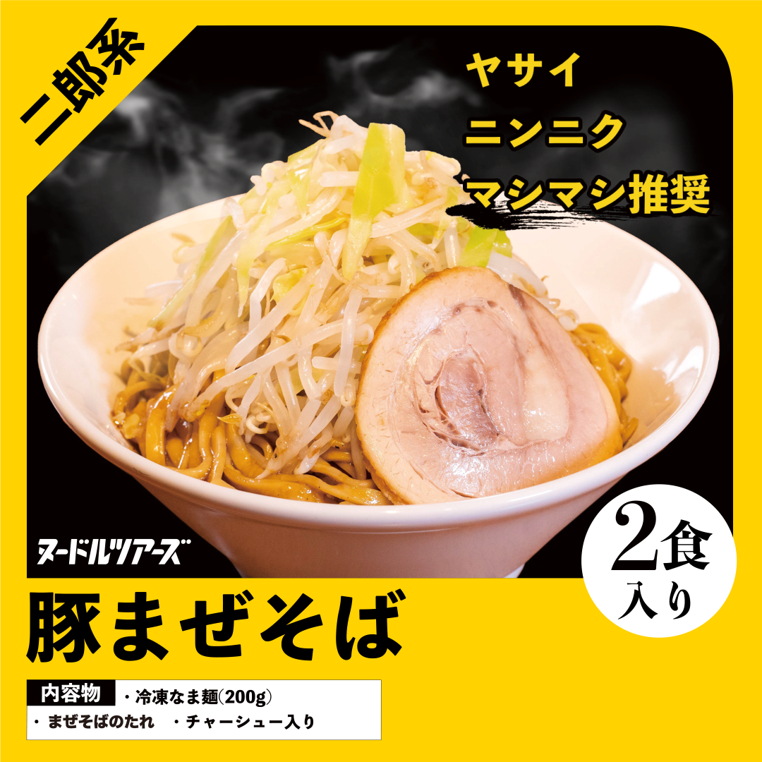 冷凍便】豚まぜそば 2食入り | ヌードルツアーズ 〜全国の人気の