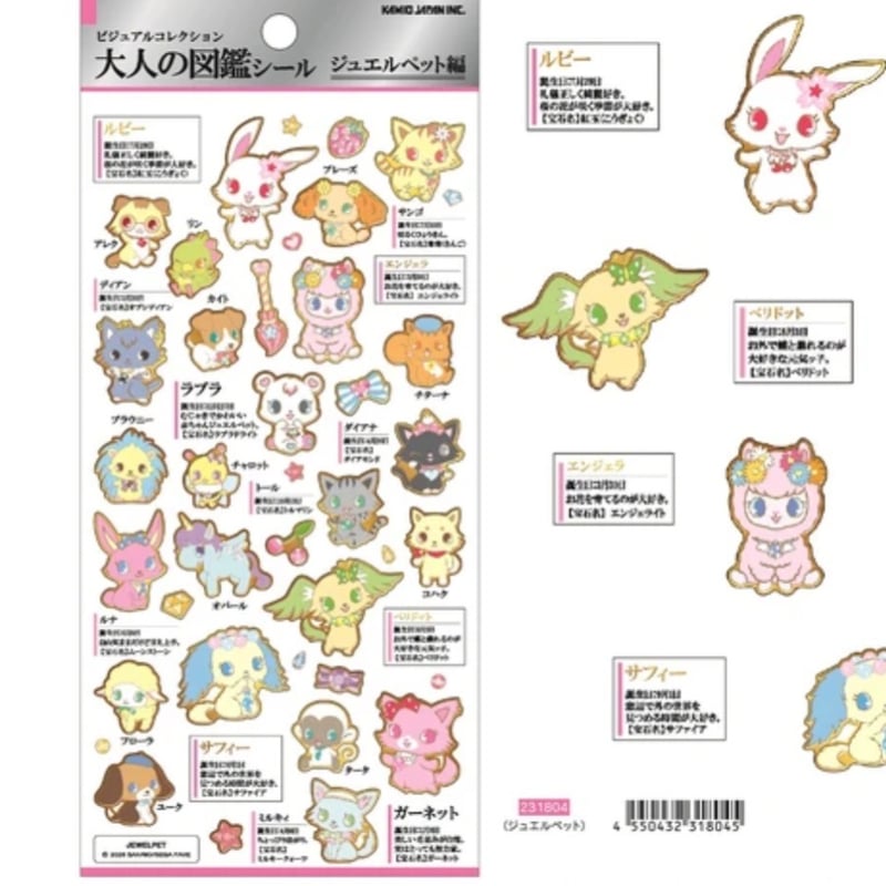 欠品《予約》ジュエルペット大人図鑑シール | cheri