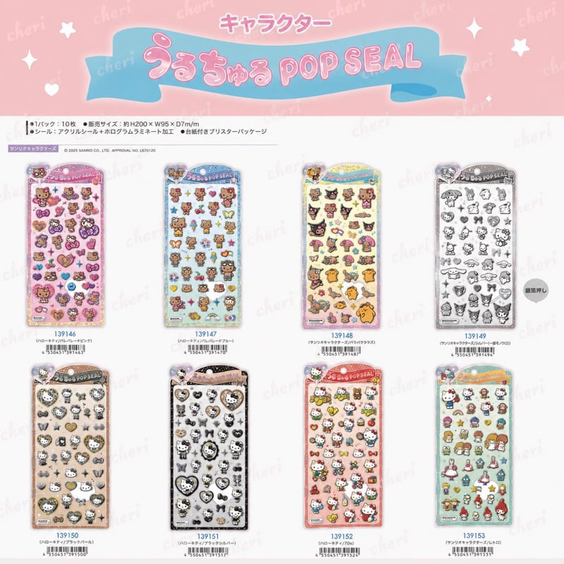 サンリオ うるちゅるポップシールコンプリート | Manaaloha