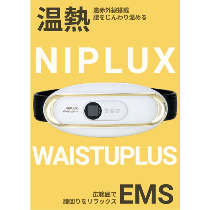 【新品未開封シュリンク付き 24時間以内発送】NIPLUX WAISTUPLUS Amazon | NIPLUX WAISTUPLUS 腰 EMS 温熱 腰ベルト リフレッシュ