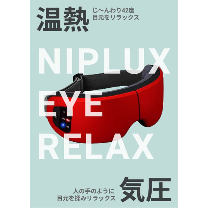 【新品美品】NIPLUX EYE RELUX