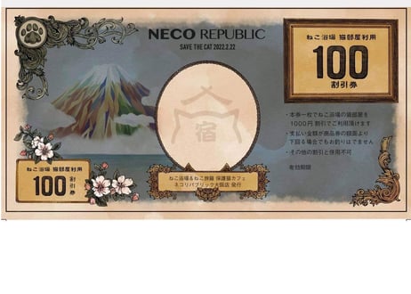 さき猫カフェ　先払いで応援お願いします！！ねこ浴場＆ねこ旅籠で使える100円チケット