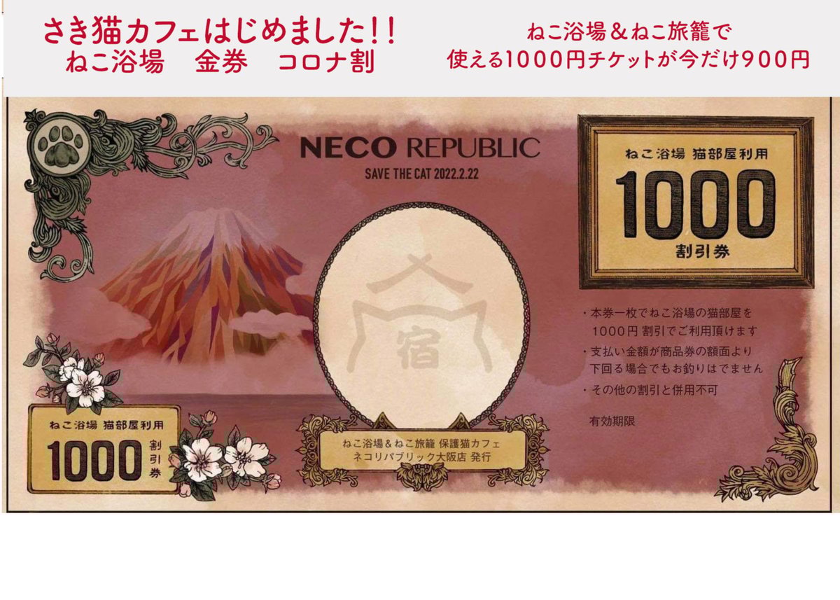 さき猫カフェ 先払いで応援お願いします！！ねこ浴場＆ねこ旅籠で