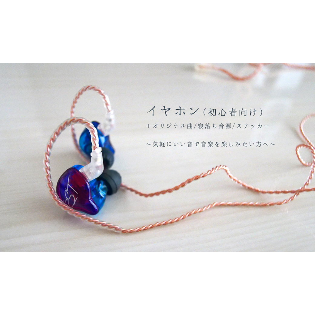 初心者向け】 イヤホン＋オリジナル曲＆寝落ち音源＆ステッカー | Tama