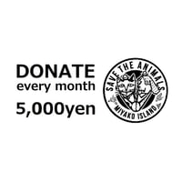 毎月寄付5,000円