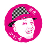 小竹直 商店