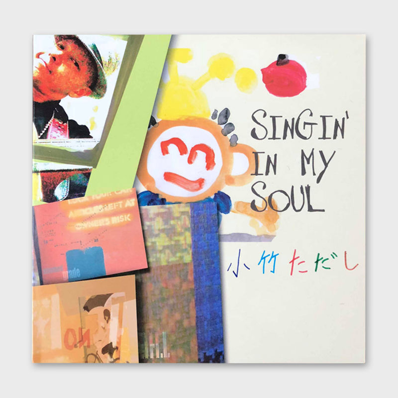 小竹 直 ソロアルバム 『SINGIN'IN MY SOUL』 | 小竹直 商店