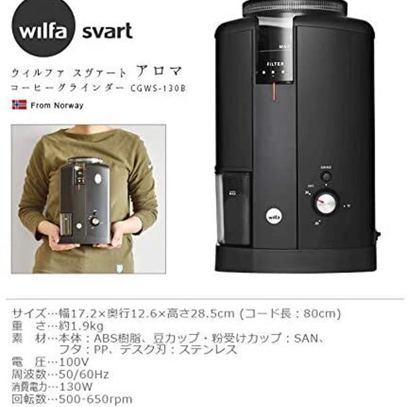 値下げしました！Wilfa くそ SVART Aroma コーヒーグラインダー