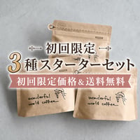 ３種スターターセット 当通販サイト初めてご購入の方限定 毎月６セット限定 100g×３袋 送料無料でお値段もとてもお得になります