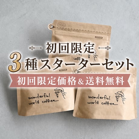 ３種スターターセット 当通販サイト初めてご購入の方限定 毎月６セット限定 100g×３袋 送料無料でお値段もとてもお得になります