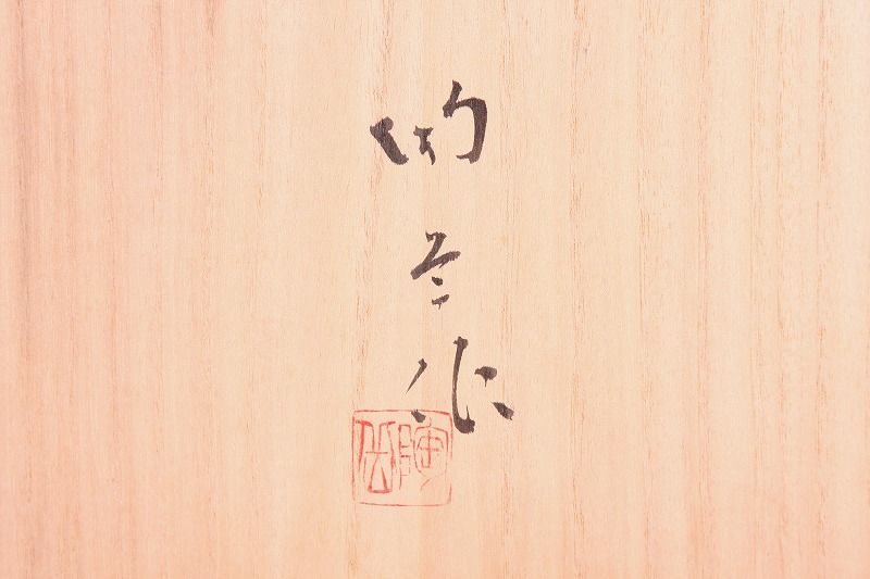 森陶岳 備前焼 丸鉢 共箱 | HIYOSHIDO 森陶岳 備前焼 丸鉢 共箱 | HIYOSHIDO