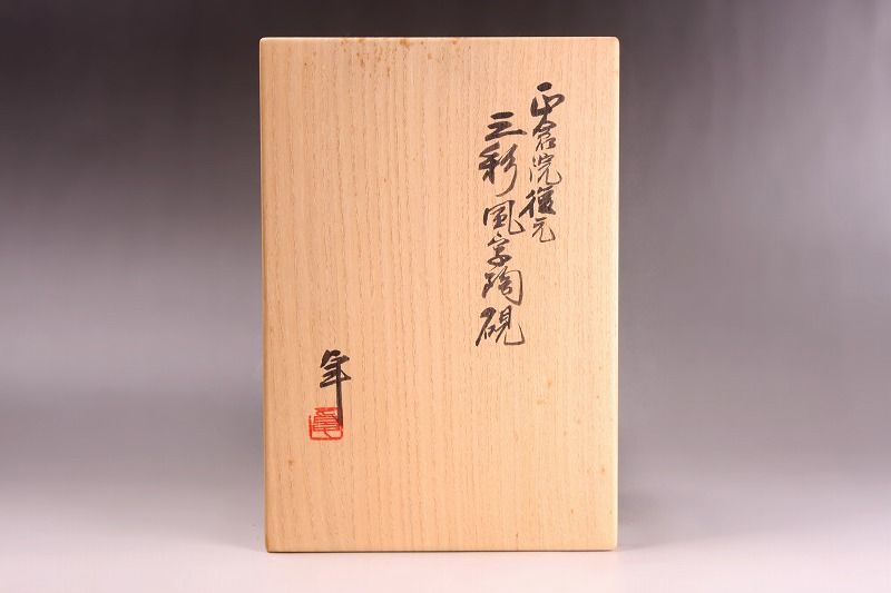 人間国宝 加藤卓男 正倉院復元三彩風字陶硯 共箱 | HIYOSHIDO