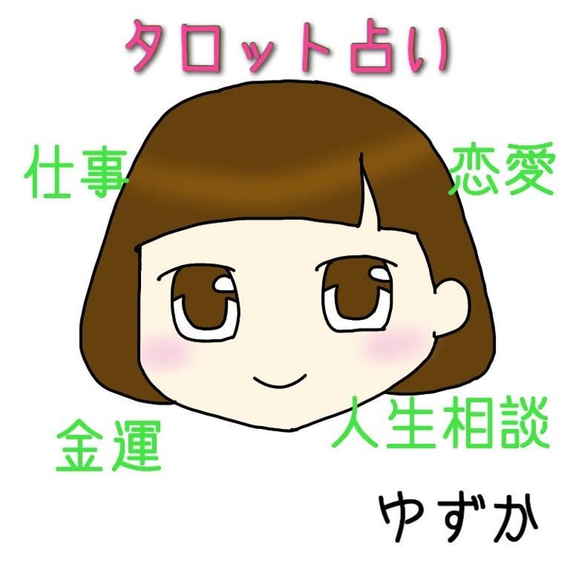 タロット占い | ゆずか占い