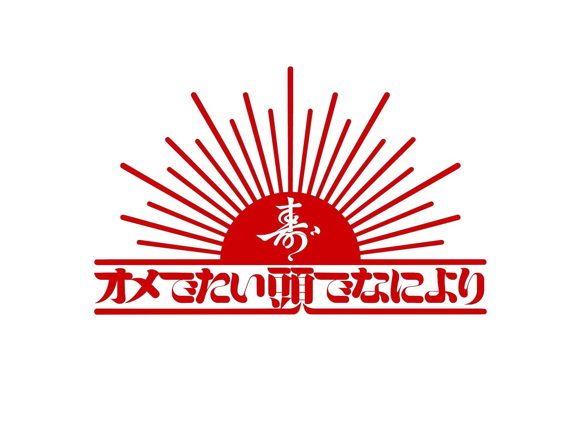 オメでたい頭でなによりOfficial Goods Store