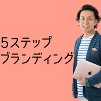 5ステップブランディング！プレミアム講座（動画受講）