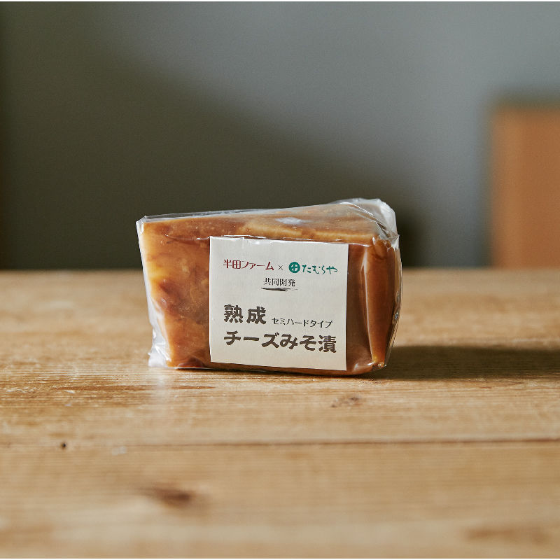 熟成チーズみそ漬け 60g | HANDA FARM ONLINE SHOP