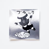 げそックリマンシール　ブラック