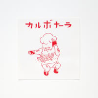 げそックリマンシール　カルボナーラ