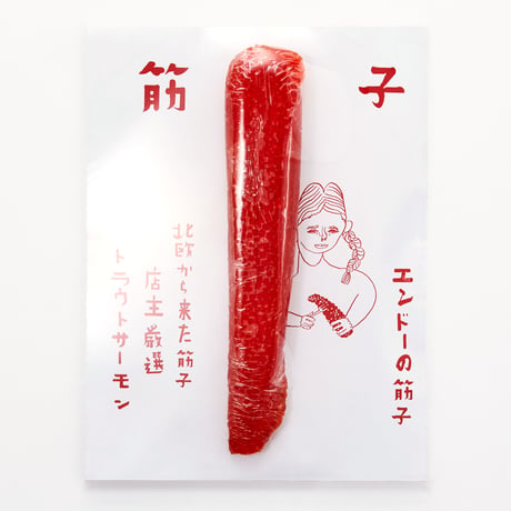 筋子