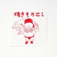 げそックリマンシール　焼きもろこし