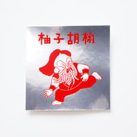 げそックリマンシール　柚子胡椒