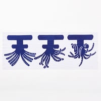 げそ天てぬぐい